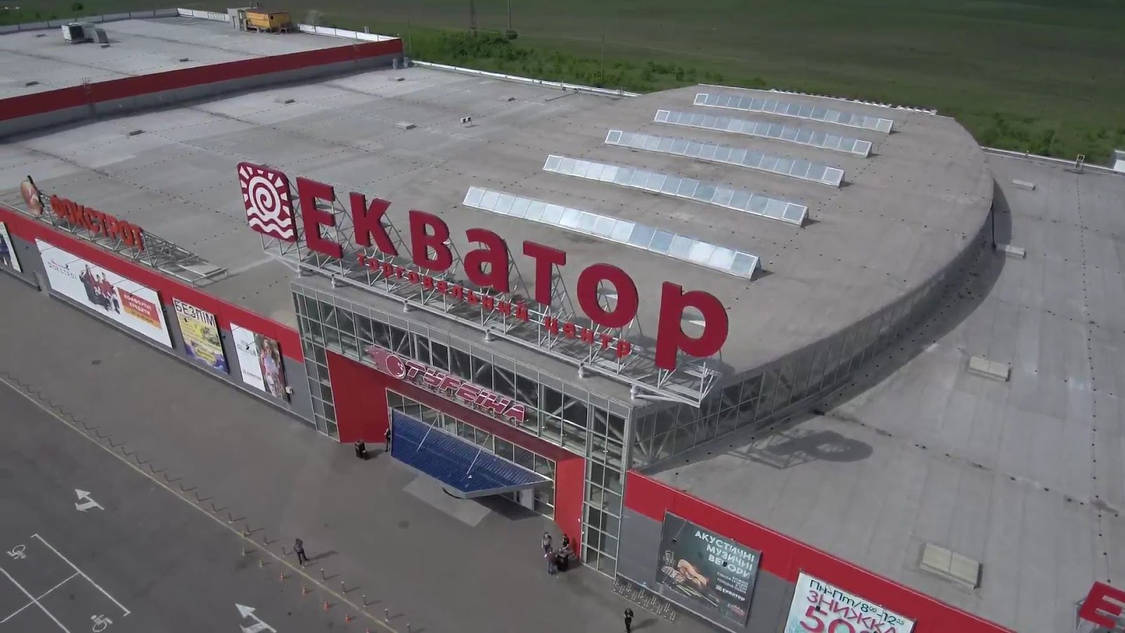 Торгово-розважальний центр «Екватор»