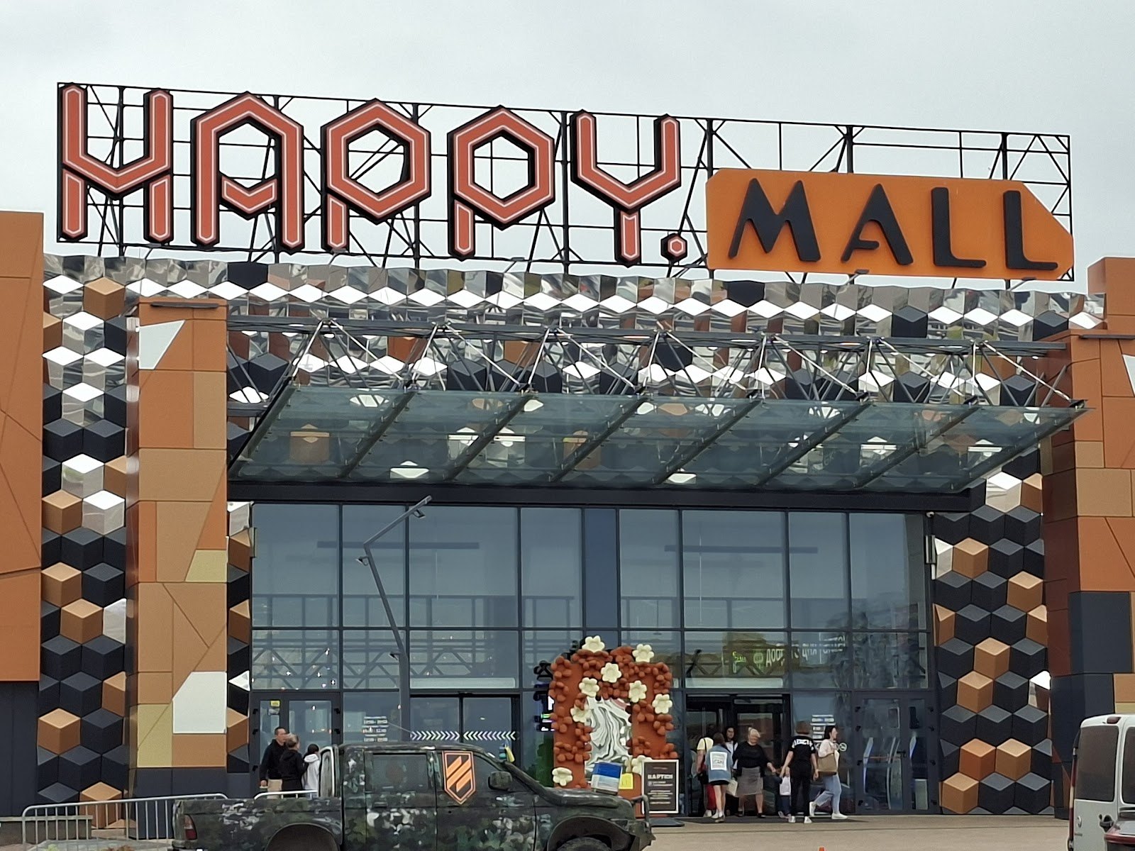 Торгово-розважальний центр «Happy.Mall»