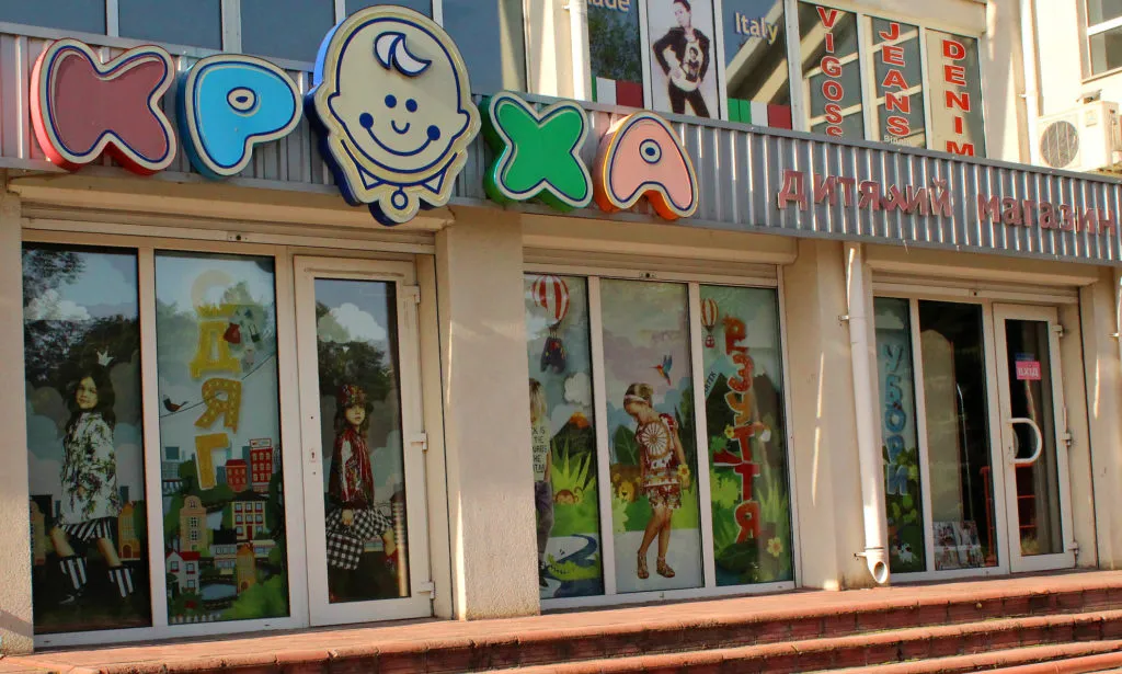 Магазин "Кроха"