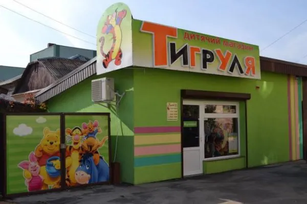 Магазин "Тигруля"
