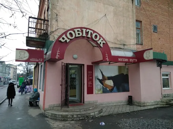 Магазин взуття "Чобіток"