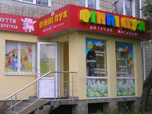 Дитячий магазин "Вінні Пух"