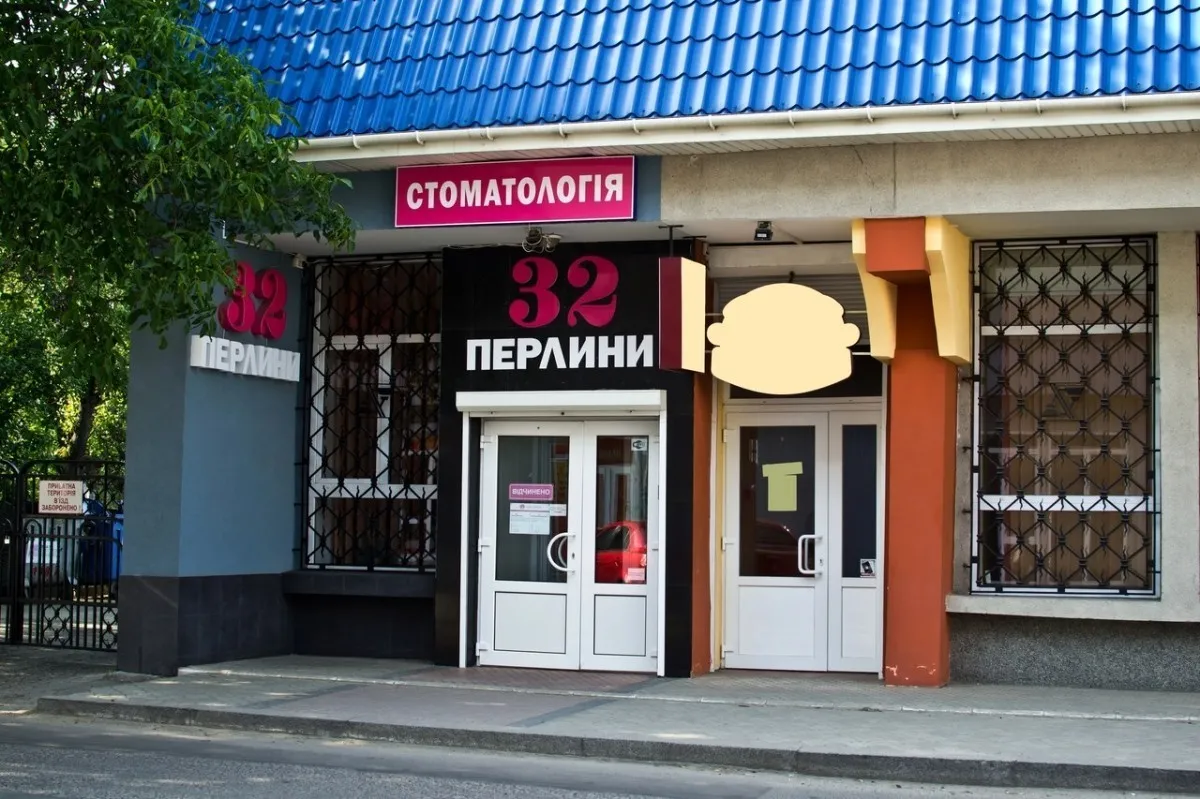 Стоматологічна клініка "32 перлини"