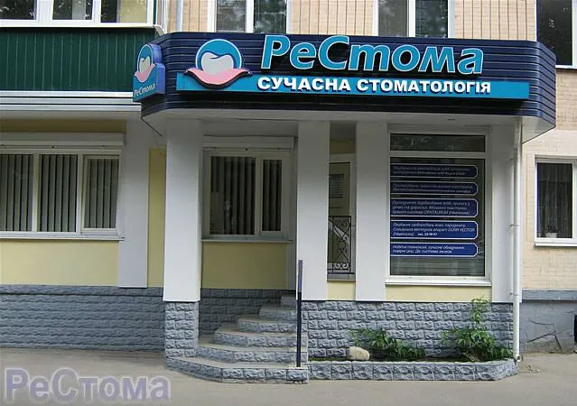 Стоматологічна клініка "Рестома"
