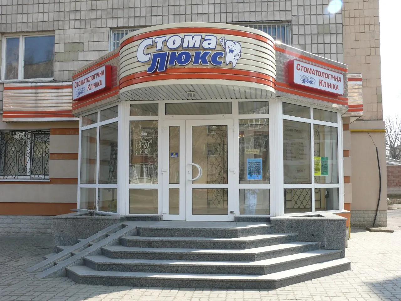 Стоматологічна клініка "Стома-Люкс"
