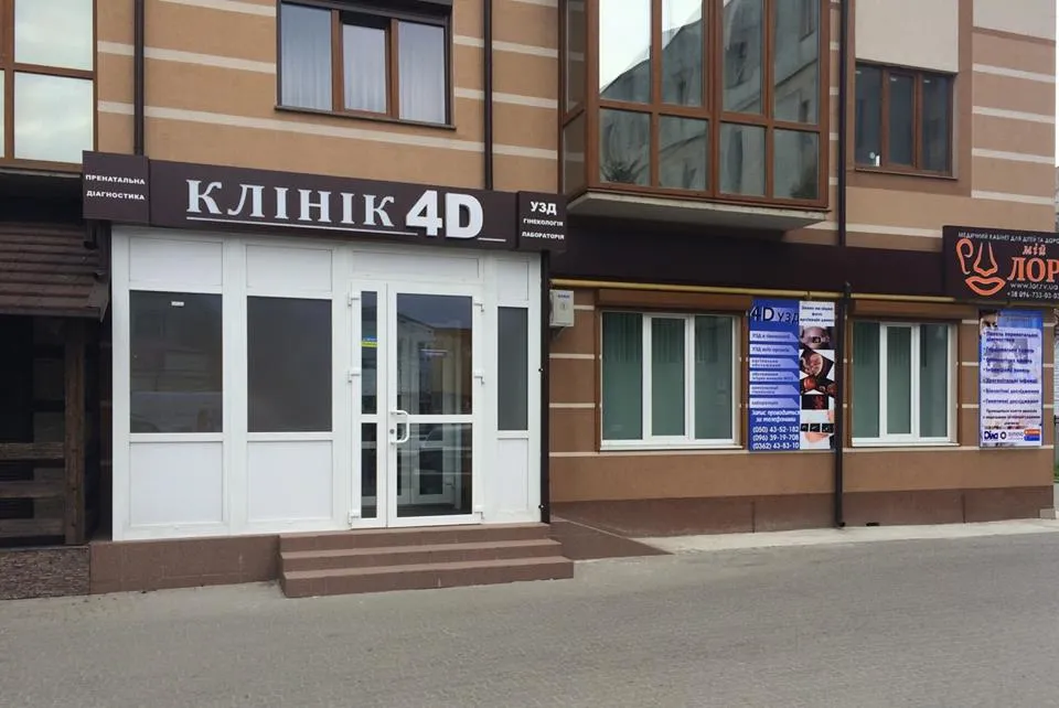Клиника "4-D УЗИ"