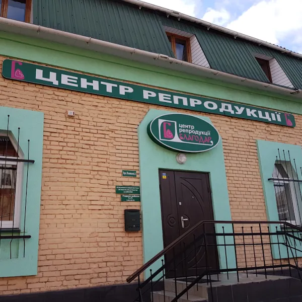 Медичний центр репродукции "Благодар"