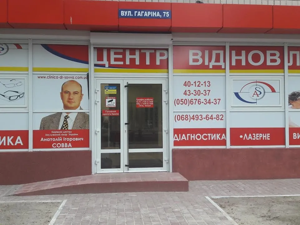 Центр відновлення зору Анатолія Совви