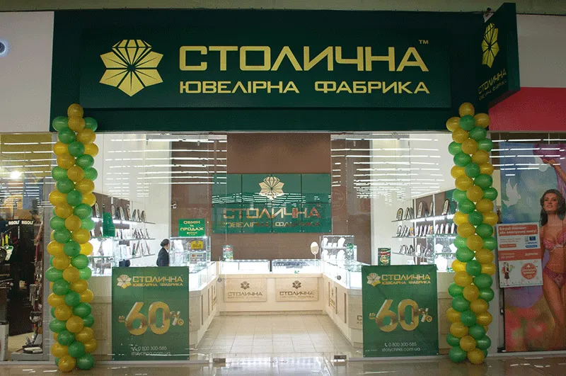 Магазин "Столична Ювелірна Фабрика"