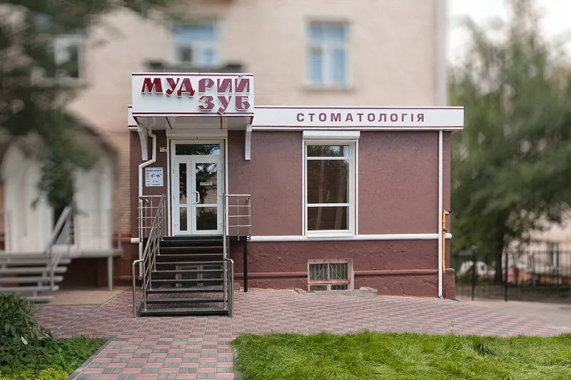 Стоматологічна клініка "Мудрий зуб"