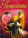 Магазин "Попелюшка"