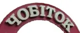 Магазин взуття "Чобіток"