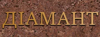 Ювелірний магазин "Діамант"