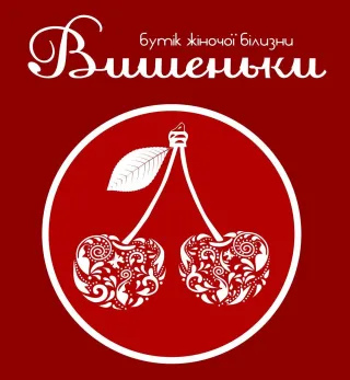Бутік жіночої білизни "Вишеньки"
