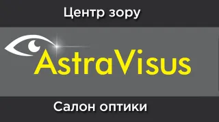 Офтальмологічний центр зору AstraVisus (АстраВізус)