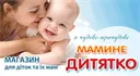 Магазин "Мамине дитятко"