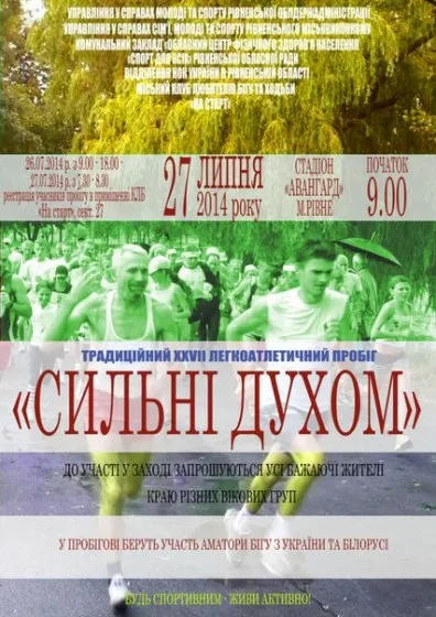 У неділю розпочнеться традиційний легкоатлетичний пробіг «Сильні духом - 2014» — фото 1