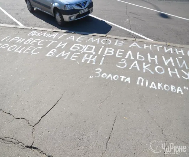 Перед будівлею Рівнеради з`явився напис про скандальну «Золоту підкову» (Фото) — фото 4
